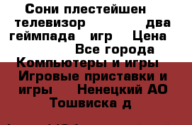 Сони плестейшен 3  телевизор supra hdmi два геймпада 5 игр  › Цена ­ 12 000 - Все города Компьютеры и игры » Игровые приставки и игры   . Ненецкий АО,Тошвиска д.